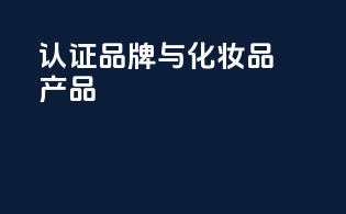 FDA认证品牌与化妆品产品