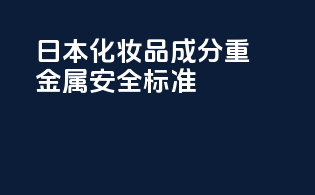 日本化妆品成分重金属安全标准