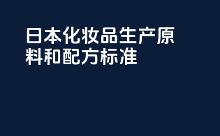 日本化妆品生产原料和配方标准