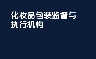 化妆品包装监督与执行机构
