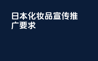 日本化妆品宣传推广要求