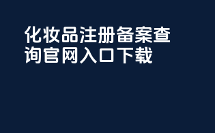化妆品注册备案查询官网入口下载