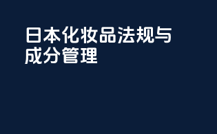 日本化妆品法规与成分管理