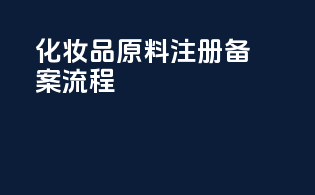 化妆品原料注册备案流程