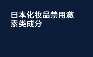日本化妆品禁用激素类成分