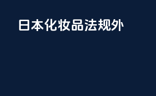 日本化妆品法规外