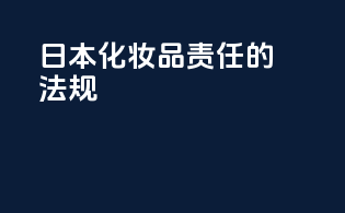 日本化妆品责任的法规