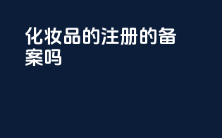 化妆品的注册的备案吗