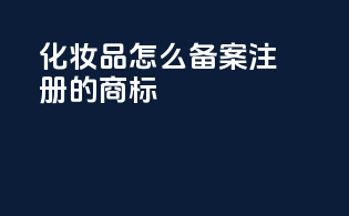 化妆品怎么备案注册的商标