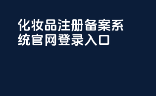 化妆品注册备案系统官网登录入口