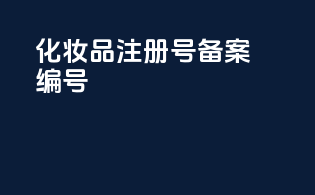 化妆品注册号备案编号
