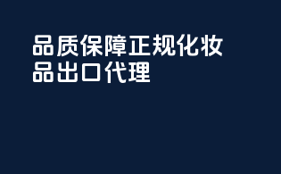 品质保障，正规化妆品出口代理