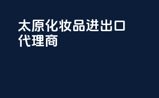 太原化妆品进出口代理商
