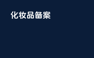 东南亚儿童彩妆备案法规全解析
