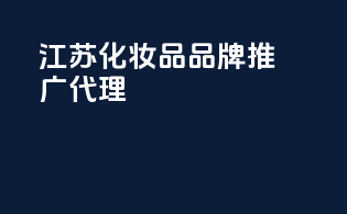江苏化妆品品牌推广代理