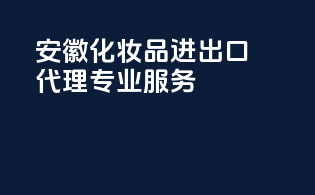 安徽化妆品进出口代理专业服务