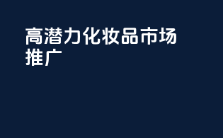高潜力化妆品市场推广