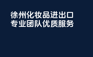徐州化妆品进出口，专业团队，优质服务