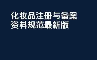 化妆品注册与备案资料规范最新版