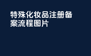 特殊化妆品注册备案流程图片