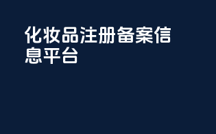 化妆品注册备案信息平台