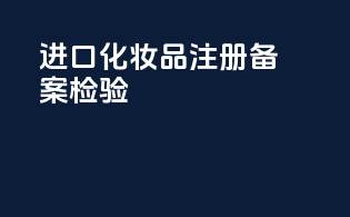 进口化妆品注册备案检验