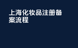 上海化妆品注册备案流程