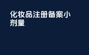 化妆品注册备案小剂量