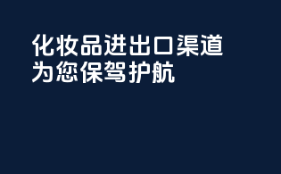 化妆品进出口渠道，为您保驾护航！