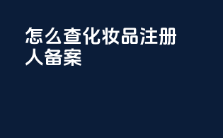 怎么查化妆品注册人备案