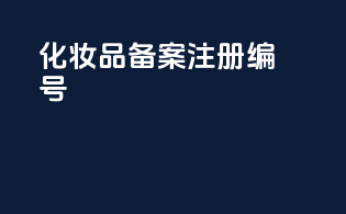 化妆品备案注册编号