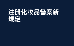 注册化妆品备案新规定