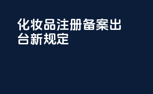 化妆品注册备案出台新规定
