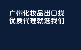 广州化妆品出口，找优质代理就选我们！