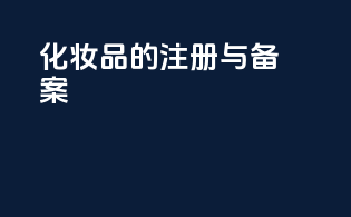 化妆品的注册与备案
