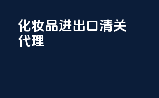 化妆品进出口清关代理