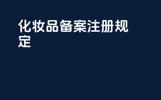 化妆品备案注册规定