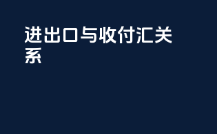 进出口与收付汇关系