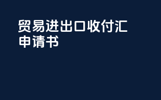 贸易进出口收付汇申请书