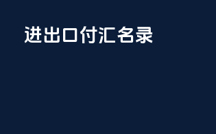 进出口付汇名录