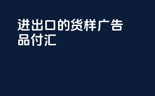 进出口的货样广告品付汇