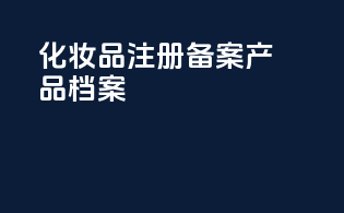化妆品注册备案产品档案