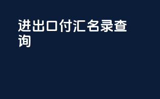 进出口付汇名录查询