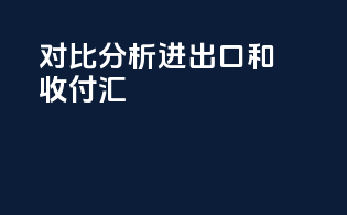 对比分析进出口和收付汇