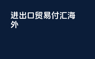 进出口贸易付汇海外