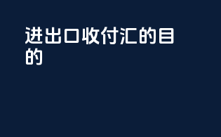 进出口收付汇的目的