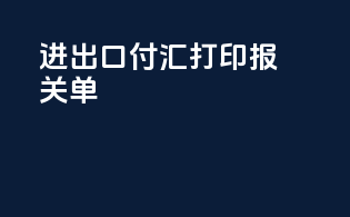 进出口付汇打印报关单