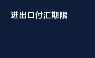 进出口付汇期限