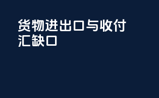 货物进出口与收付汇缺口