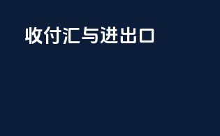 收付汇与进出口